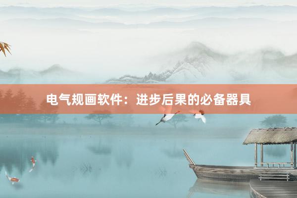 电气规画软件：进步后果的必备器具